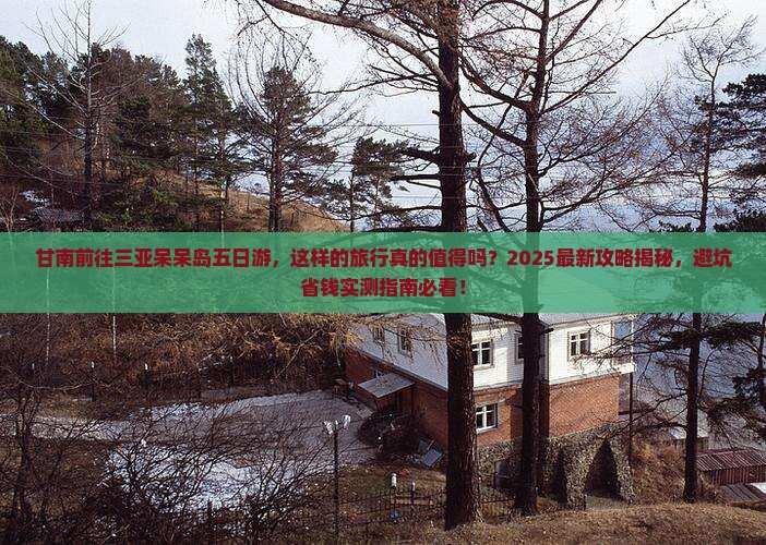 甘南前往三亚呆呆岛五日游