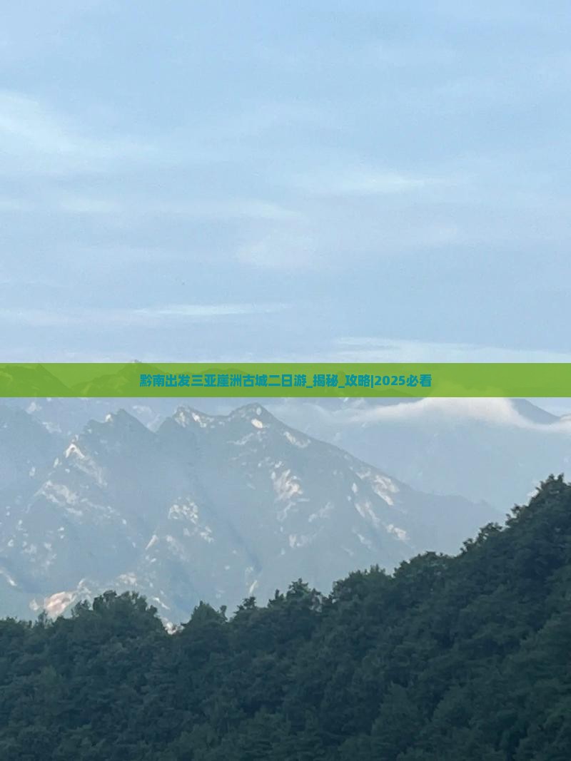 黔南出发三亚崖洲古城二日游