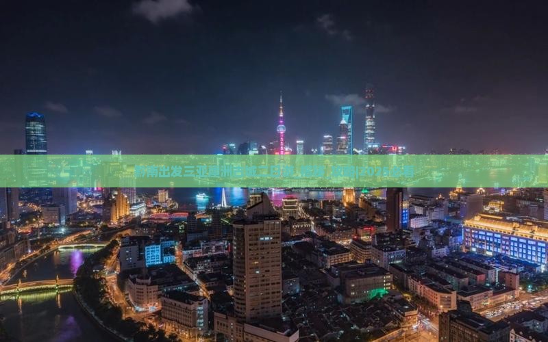 黔南出发三亚崖洲古城二日游