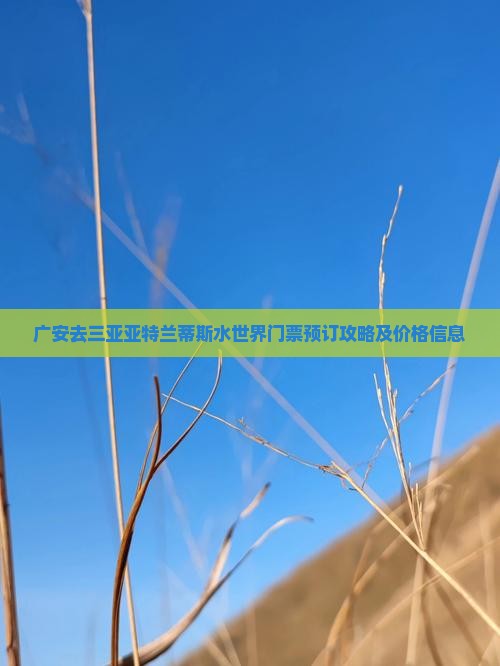 广安去三亚亚特兰蒂斯水世界门票
