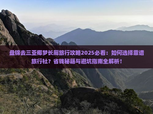 盘锦去三亚椰梦长廊旅行社