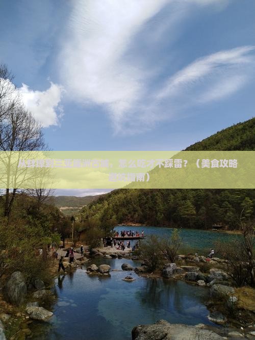蚌埠去三亚崖洲古城旅游小吃