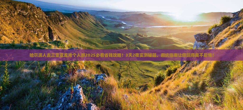 哈尔滨去三亚亚龙湾个人游