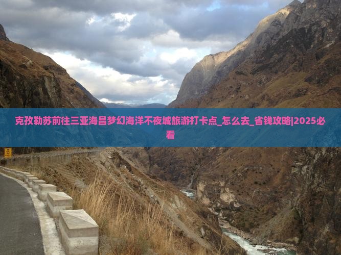 克孜勒苏前往三亚海昌梦幻海洋不夜城旅游打卡点