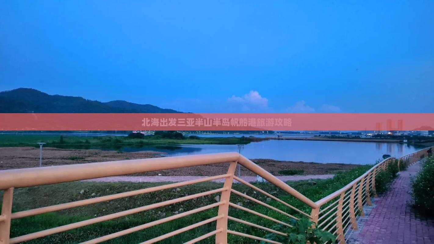 北海出发三亚半山半岛帆船港旅游网红地点