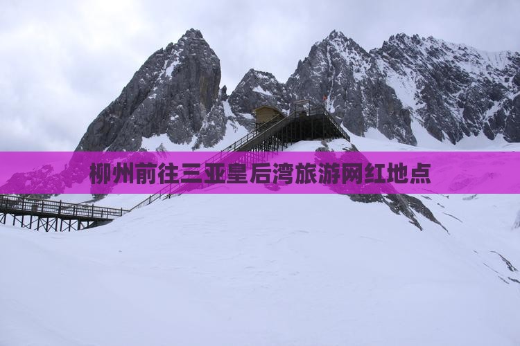 柳州前往三亚皇后湾旅游网红地点