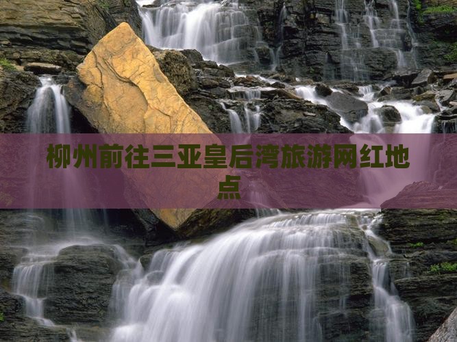 柳州前往三亚皇后湾旅游网红地点