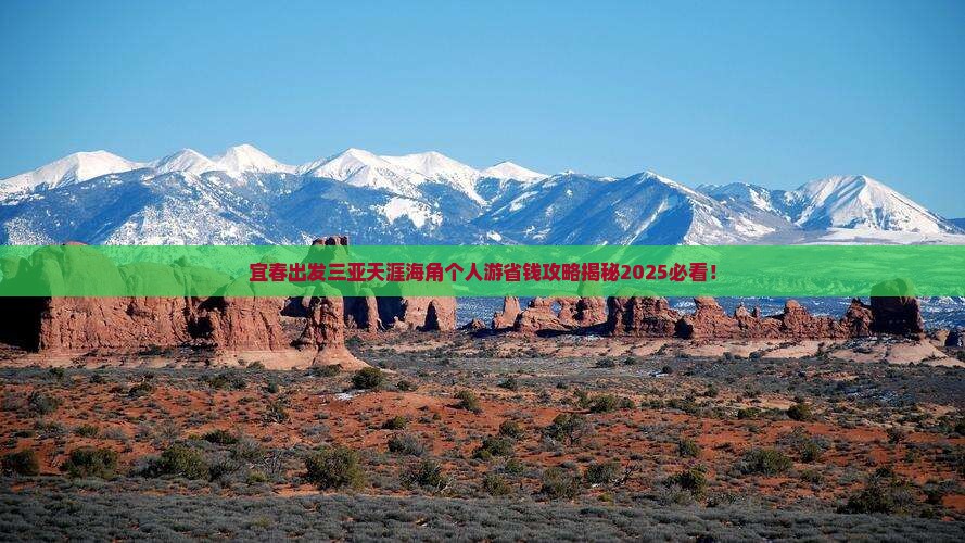 宜春出发三亚天涯海角个人游