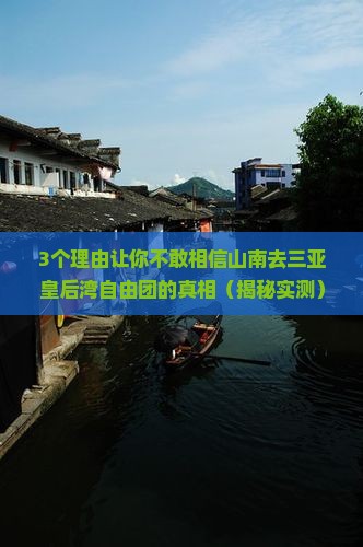 山南前往三亚皇后湾自由团