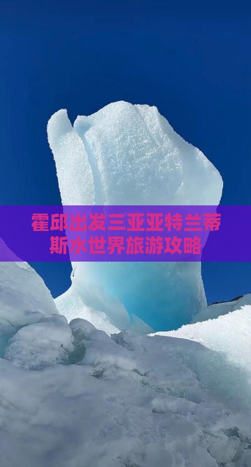 霍邱去三亚亚特兰蒂斯水世界大型旅游团