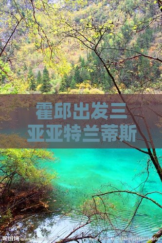 霍邱去三亚亚特兰蒂斯水世界大型旅游团