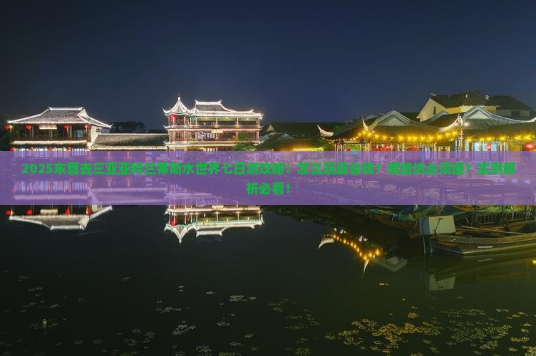 东营去三亚亚特兰蒂斯水世界七日游