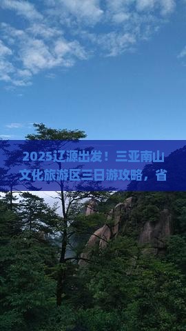 辽源去三亚南山文化旅游区三日游