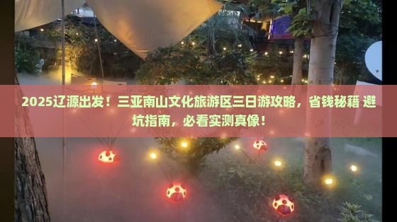 辽源去三亚南山文化旅游区三日游