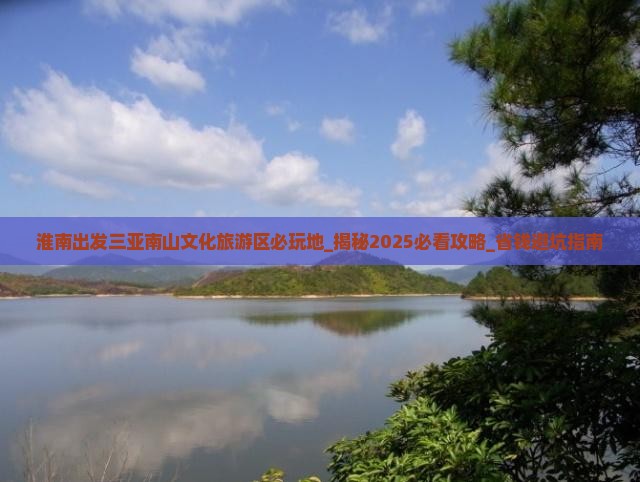 淮南出发三亚南山文化旅游区必玩地