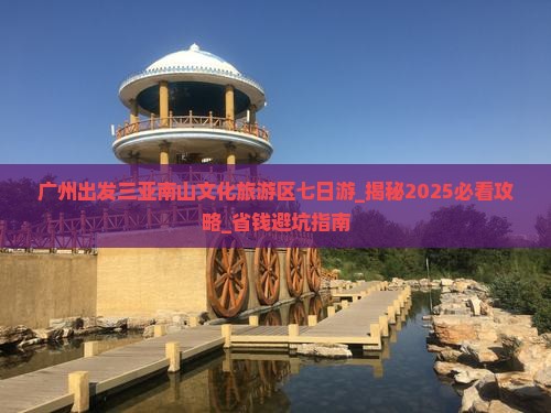广州出发三亚南山文化旅游区七日游