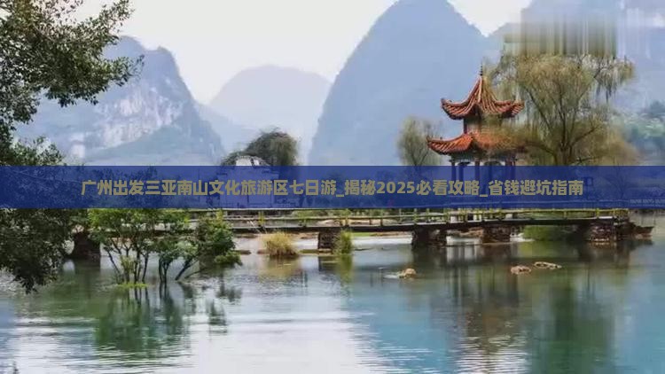 广州出发三亚南山文化旅游区七日游
