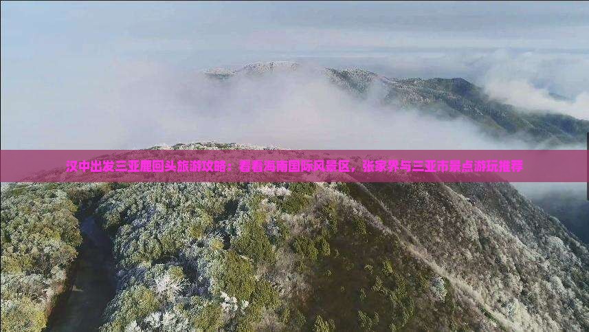 汉中出发三亚鹿回头哪里玩