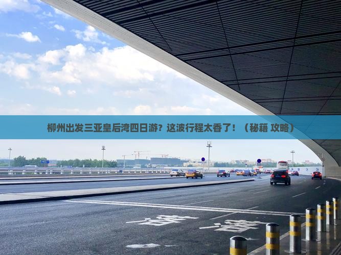 柳州出发三亚皇后湾四日游