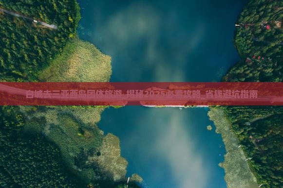 白城去三亚西岛团体旅游