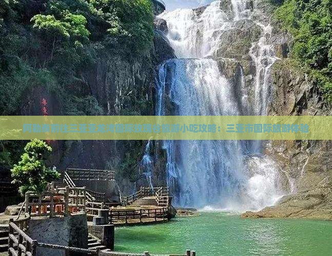 阿勒泰前往三亚亚龙湾国际玫瑰谷旅游小吃