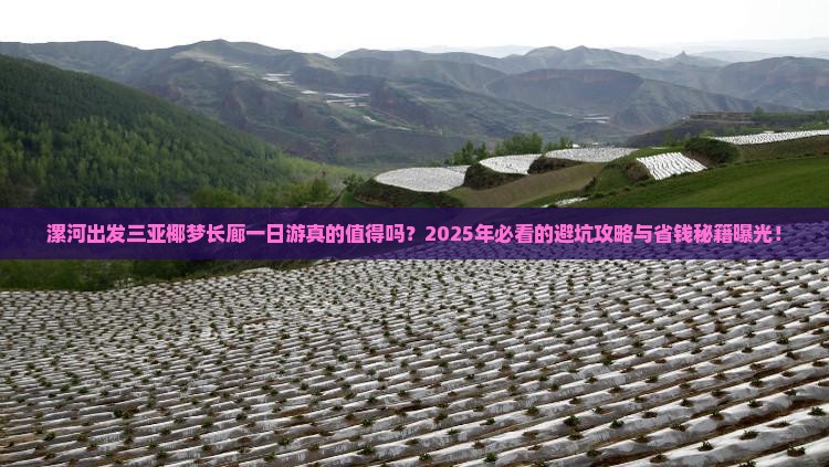 漯河出发三亚椰梦长廊一日游