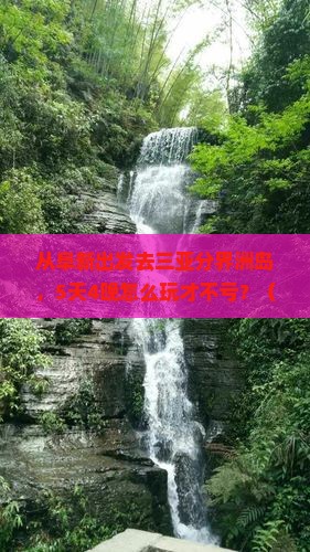 阜新出发三亚分界洲岛大型旅游团