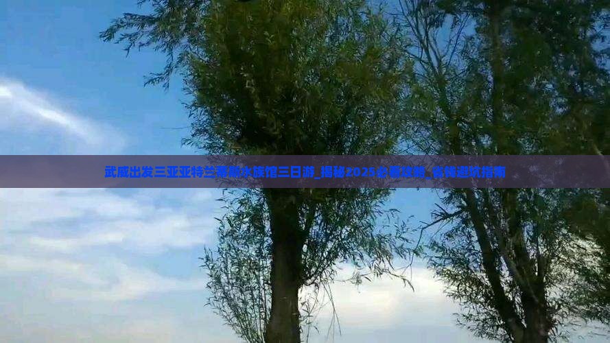 武威出发三亚亚特兰蒂斯水族馆三日游