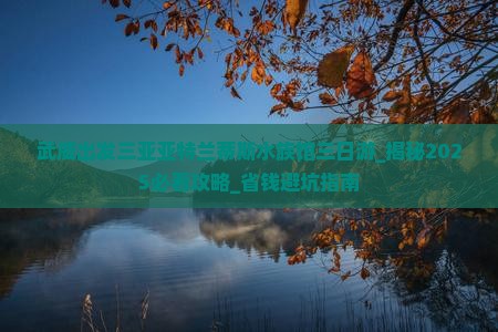 武威出发三亚亚特兰蒂斯水族馆三日游