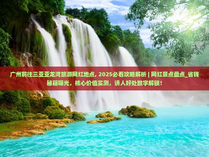 广州前往三亚亚龙湾旅游网红地点