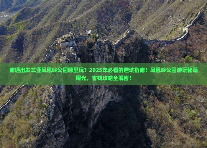 南通出发三亚凤凰岭公园哪里玩