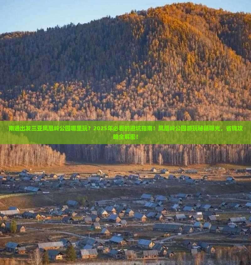 南通出发三亚凤凰岭公园哪里玩