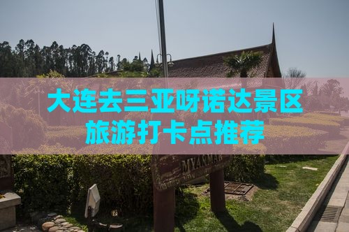 大连去三亚呀诺达景区旅游打卡点
