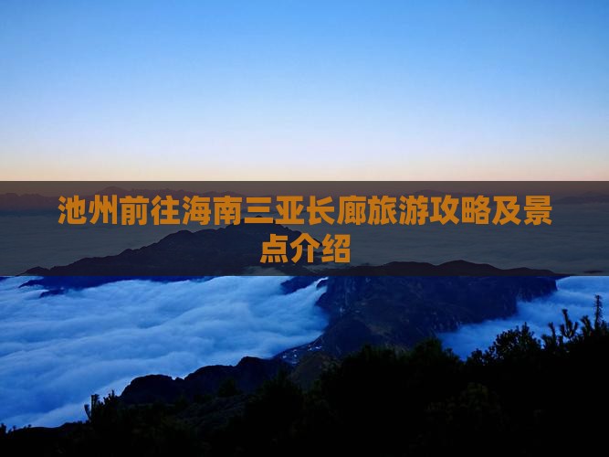 池州前往三亚椰梦长廊团体旅游