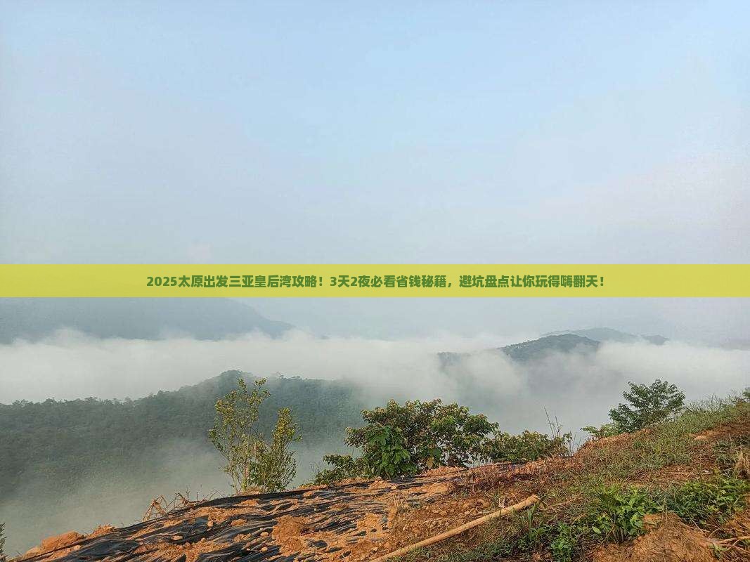 太原出发三亚皇后湾攻略