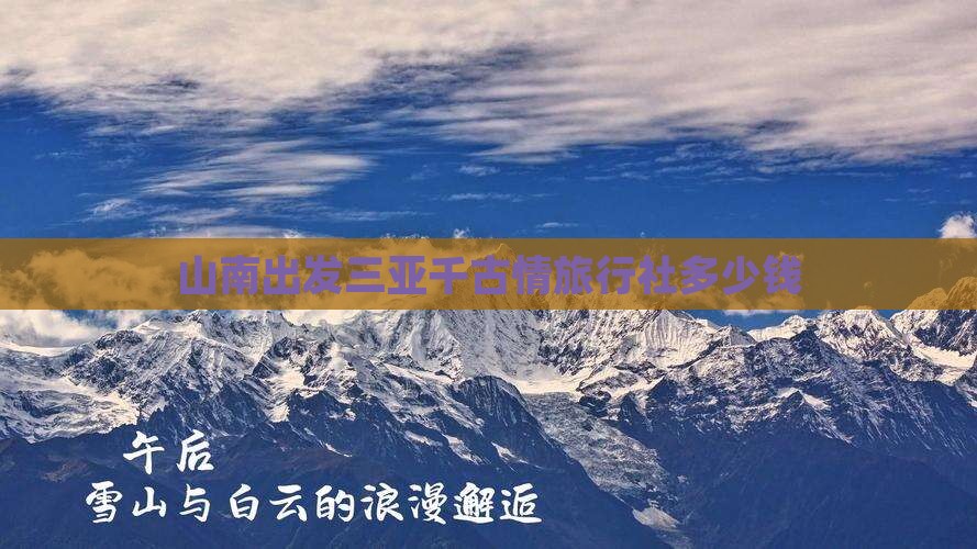 山南出发三亚千古情旅行社