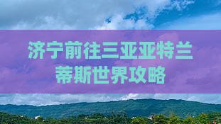 济宁前往三亚亚特兰蒂斯水世界旅游小吃