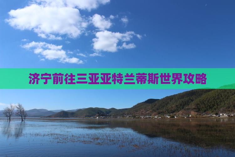 济宁前往三亚亚特兰蒂斯水世界旅游小吃