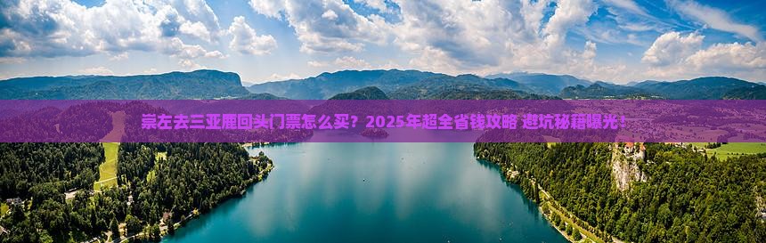 崇左去三亚鹿回头门票