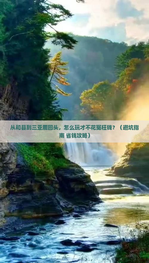 和县前往三亚鹿回头旅游