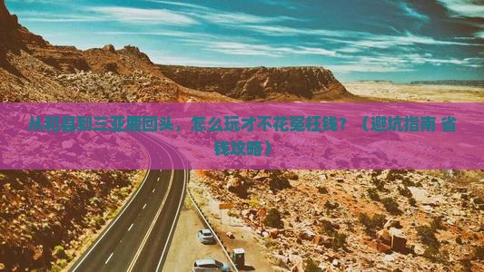 和县前往三亚鹿回头旅游