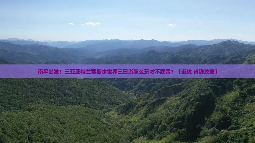 南平前往三亚亚特兰蒂斯水世界三日游
