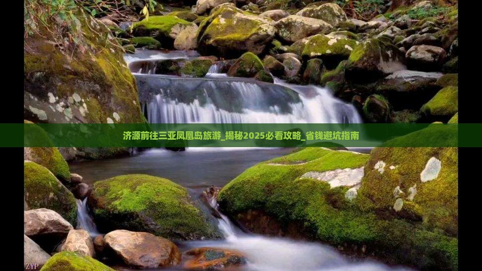 济源前往三亚凤凰岛旅游