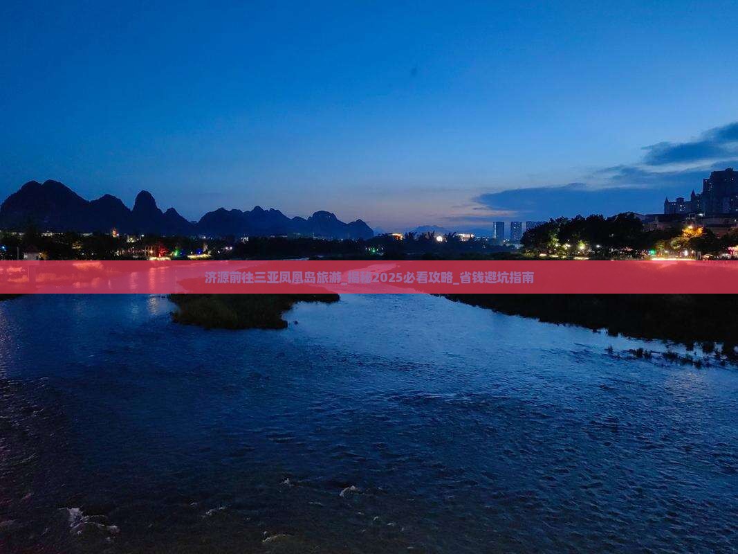济源前往三亚凤凰岛旅游