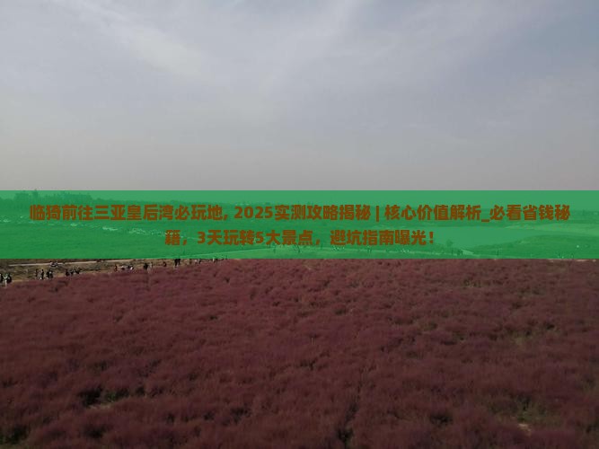 临猗前往三亚皇后湾必玩地