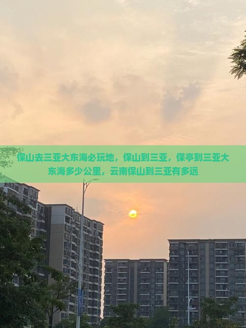 保山去三亚大东海必玩地