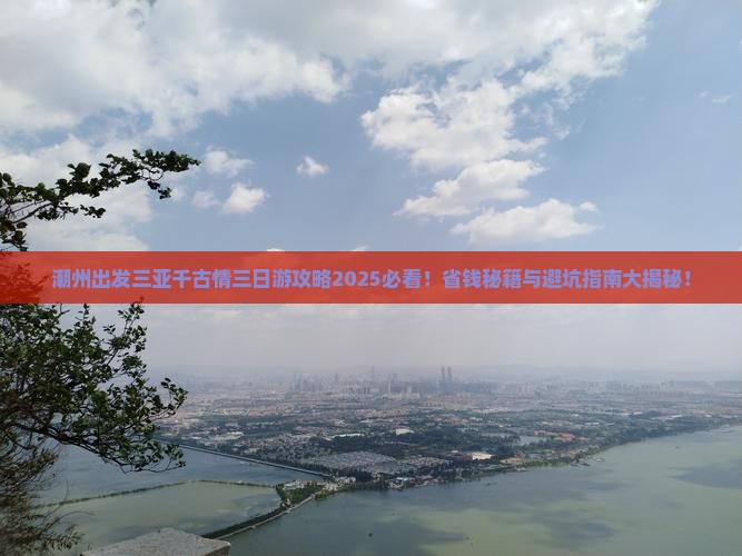 潮州出发三亚千古情三日游
