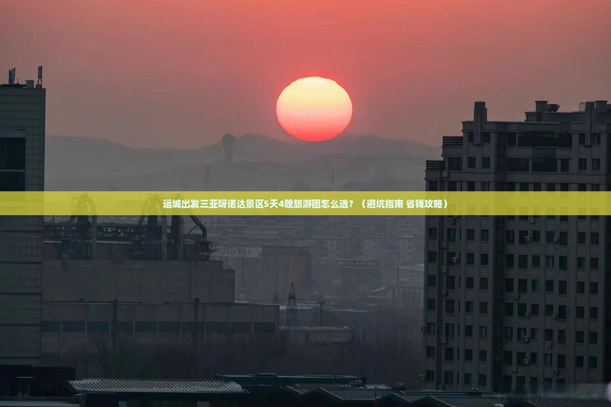 运城出发三亚呀诺达景区大型旅游团