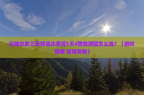 运城出发三亚呀诺达景区大型旅游团