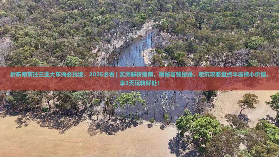 黔东南前往三亚大东海必玩地